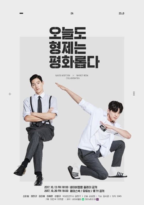 오늘도 형제는 평화롭다 afişi