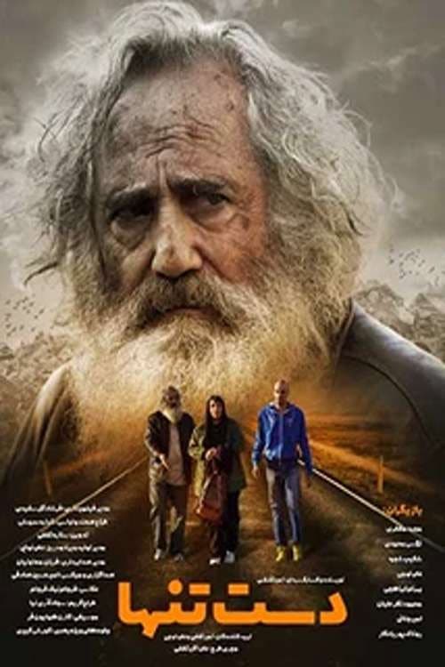 دست تنها afişi