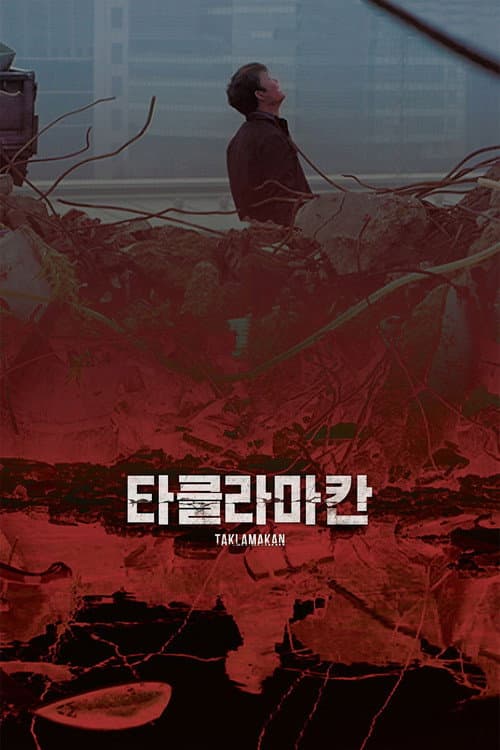 타클라마칸 afişi
