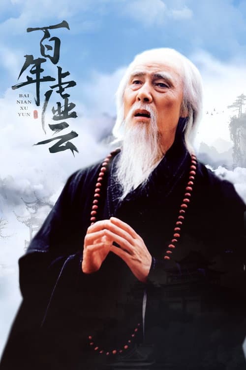 百年虚云 afişi