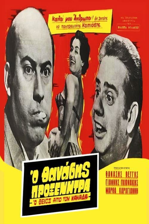 Ο Θείος από τον Καναδά afişi