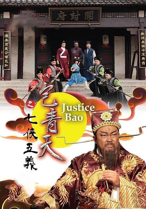 包青天之七侠五义 afişi