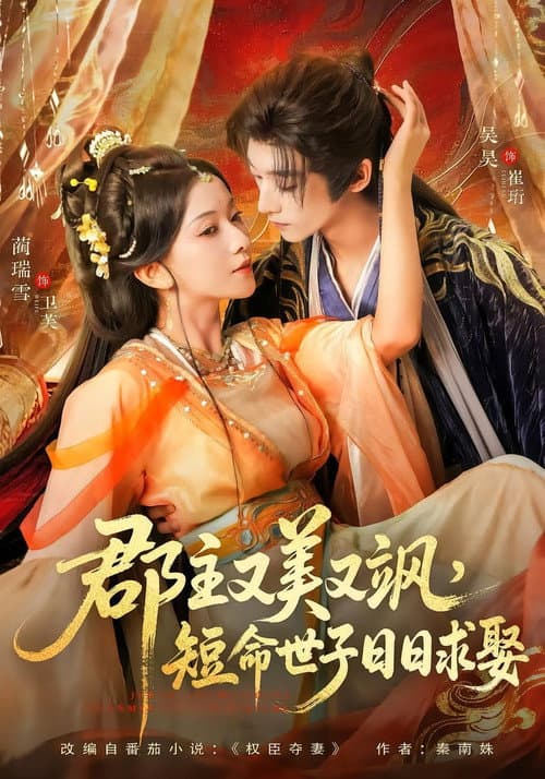 郡主又美又飒，短命世子日日求娶 afişi