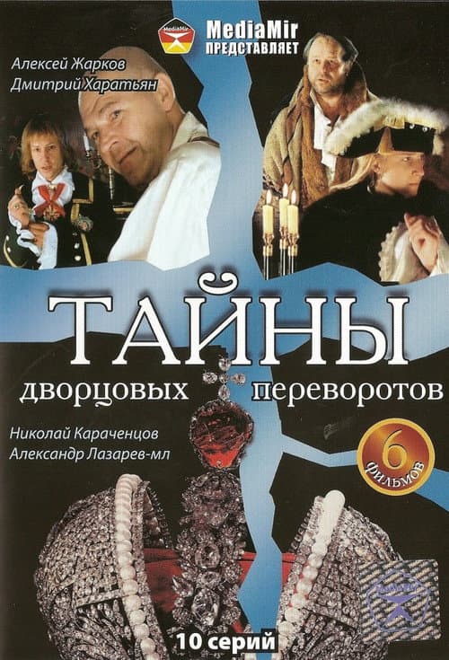 Тайны дворцовых переворотов afişi