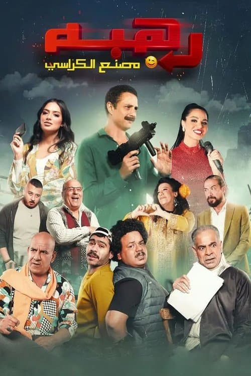 رهبه مصنع الكراسي afişi