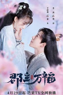郡主万福 afişi