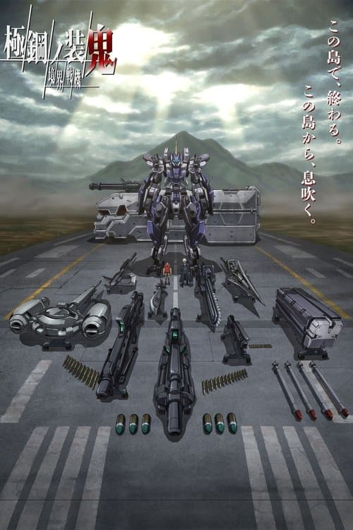 境界戦機 極鋼ノ装鬼 afişi