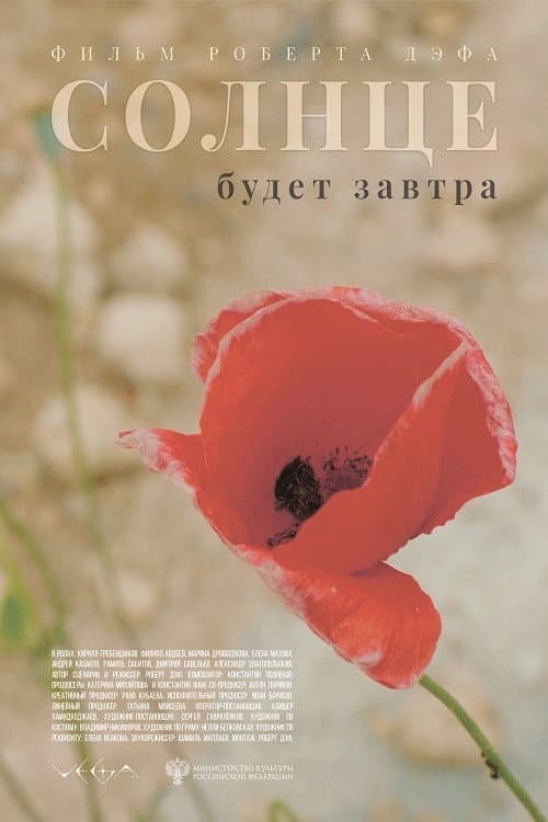 Солнце будет завтра afişi