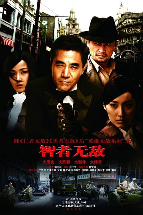 智者无敌 afişi