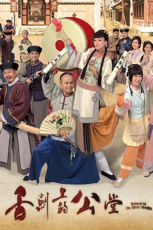 舌劍上的公堂 afişi