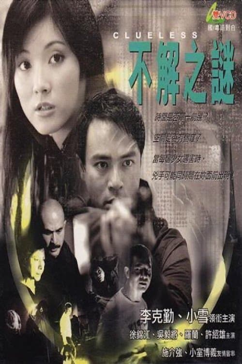 不解之謎 afişi