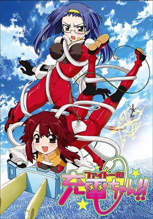 ファイト一発! 充電ちゃん!! afişi