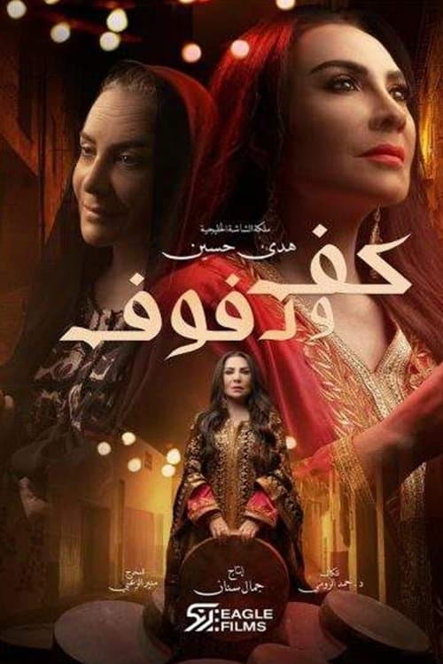 كف ودفوف afişi