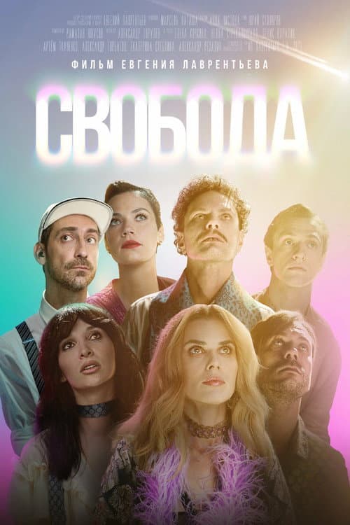 Свобода afişi