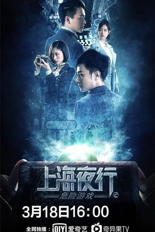 上海夜行2：危险游戏 afişi