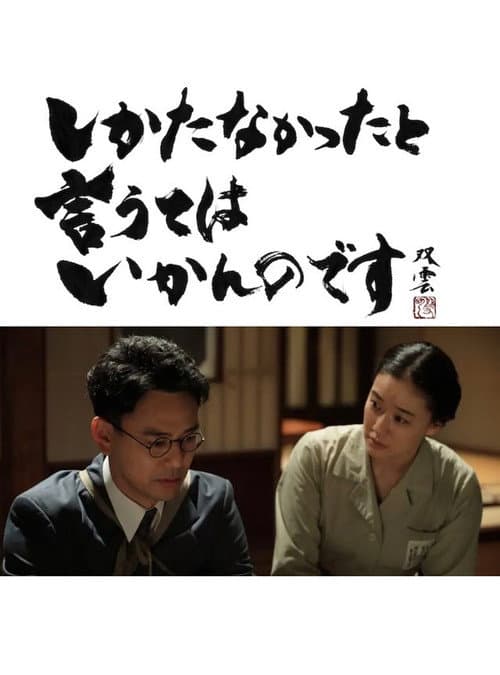 しかたなかったと言うてはいかんのです afişi