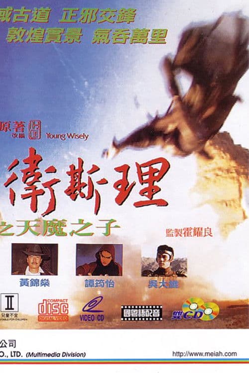 少年衛斯理之天魔之子 afişi