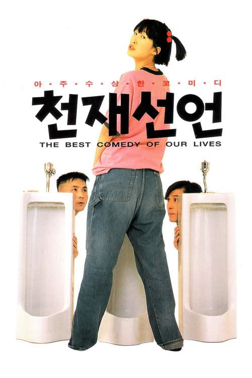 천재선언 afişi