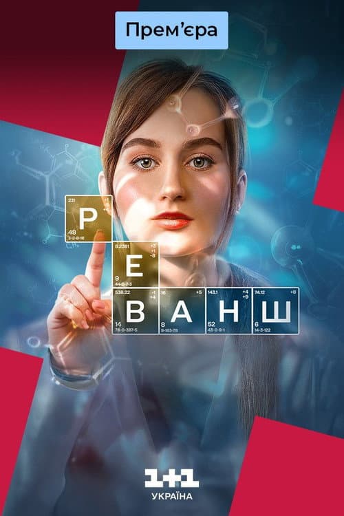 Реванш afişi