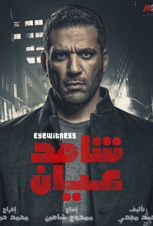 شاهد عيان afişi