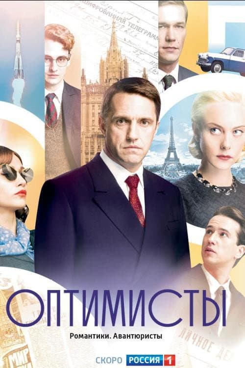 Оптимисты afişi