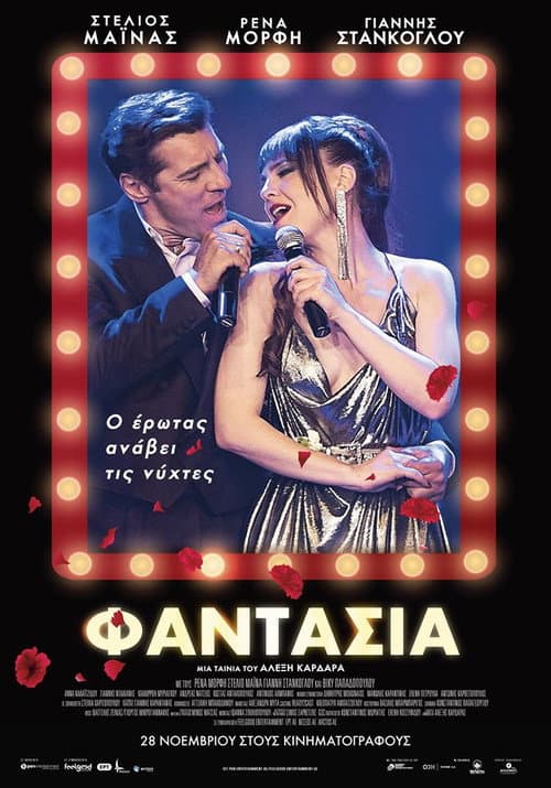 Φαντασία afişi
