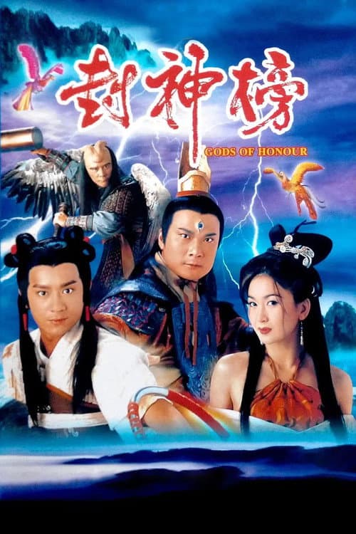 封神榜 afişi