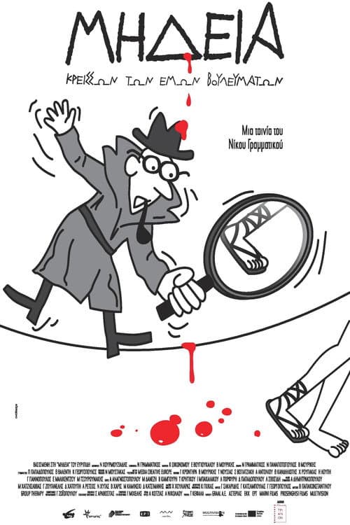 Μήδεια, Κρείσσων των Εμών Βουλευμάτων afişi