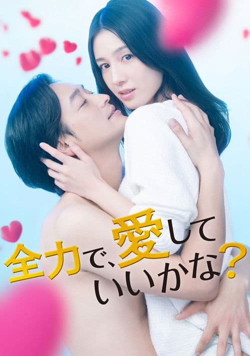 全力で、愛していいかな？ afişi
