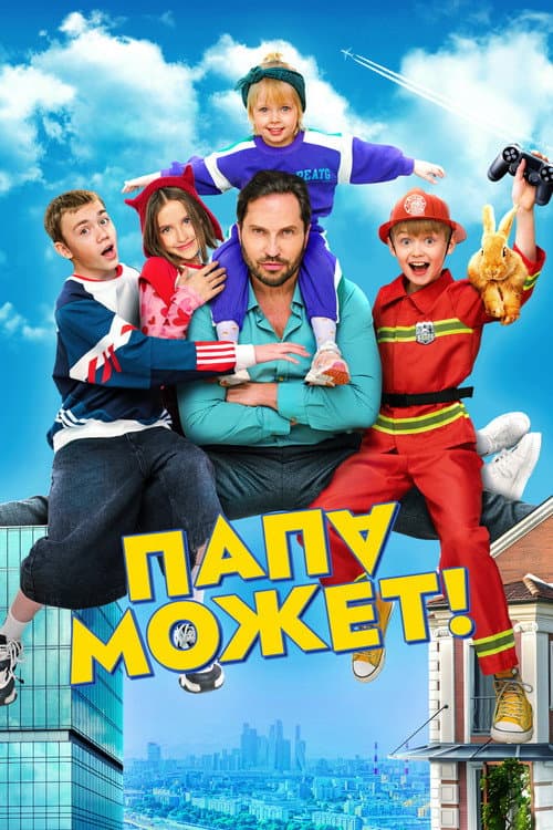Папа может afişi