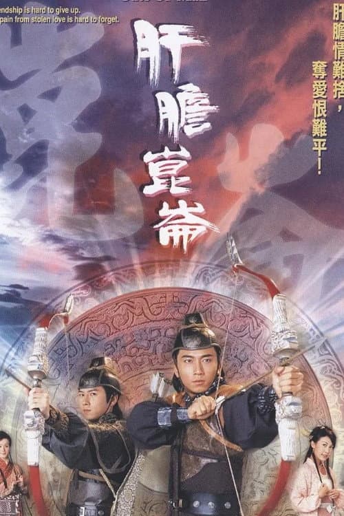 肝膽昆侖 afişi