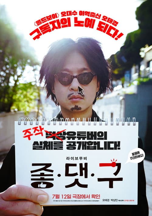 좋.댓.구 afişi