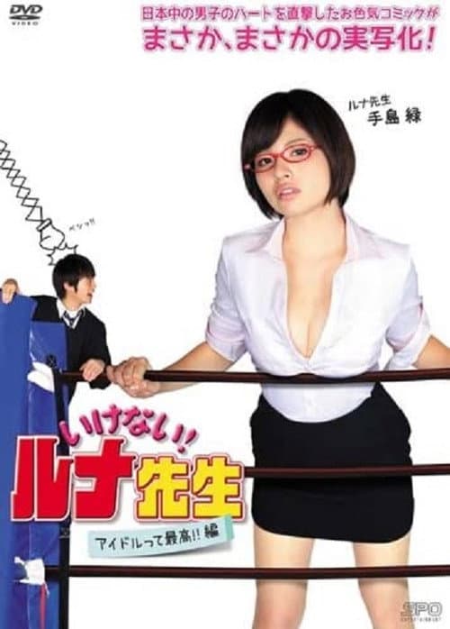 いけない！ルナ先生　アイドルって最高!!篇 afişi