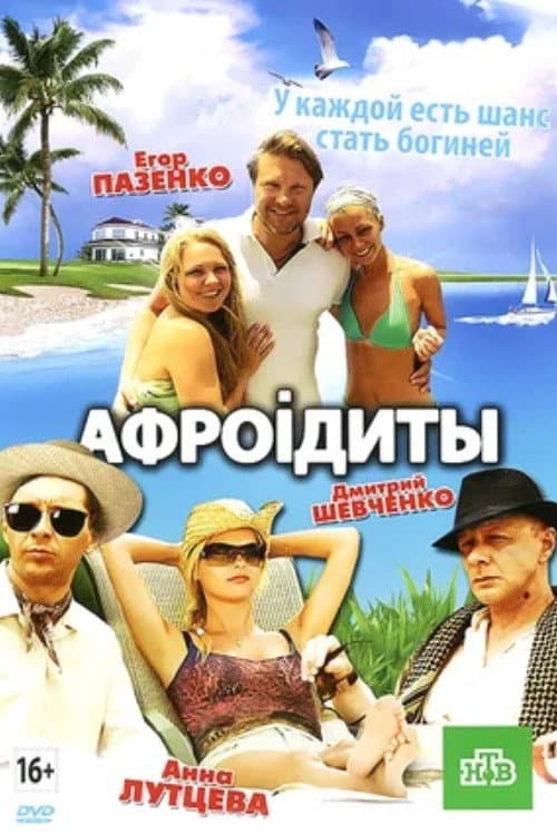 Афроiдиты afişi
