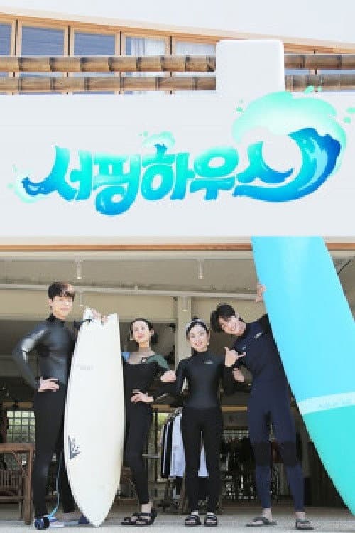 서핑하우스 afişi