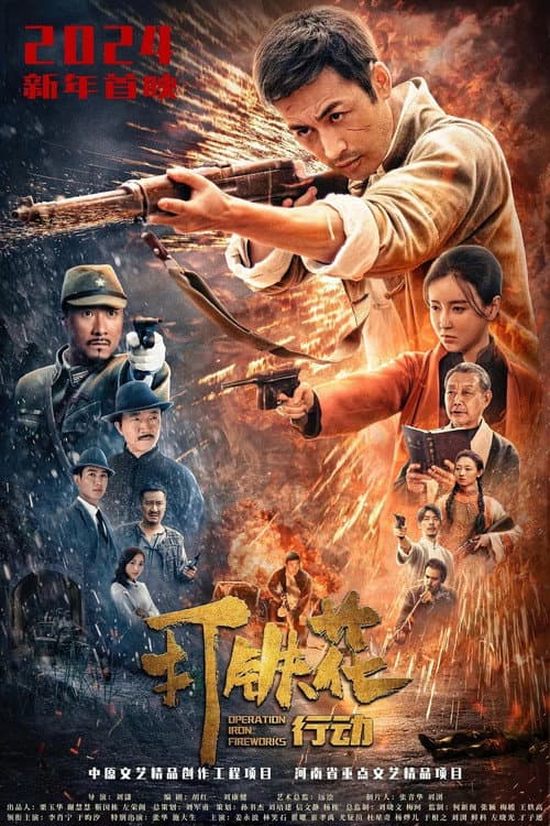 打铁花行动 afişi