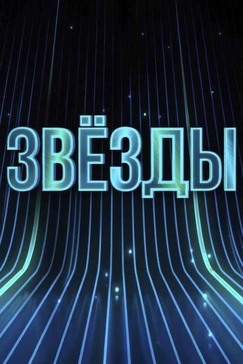 Звёзды afişi