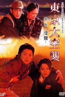 東京大空襲 afişi