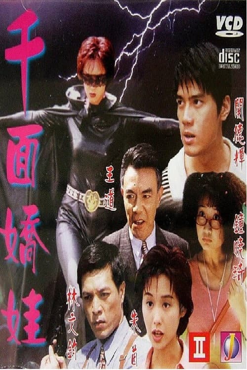 千面嬌娃 afişi