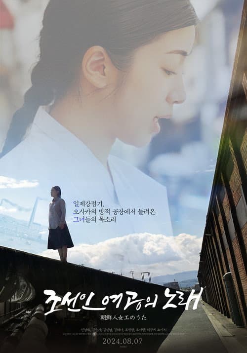 조선인 여공의 노래 afişi
