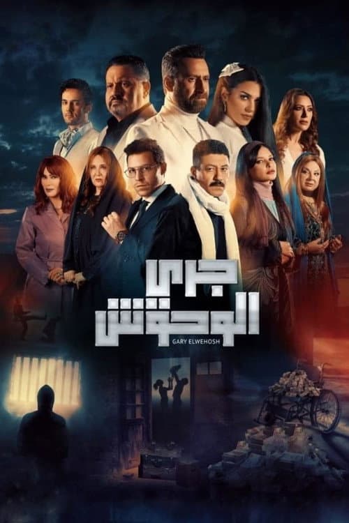 جري الوحوش afişi