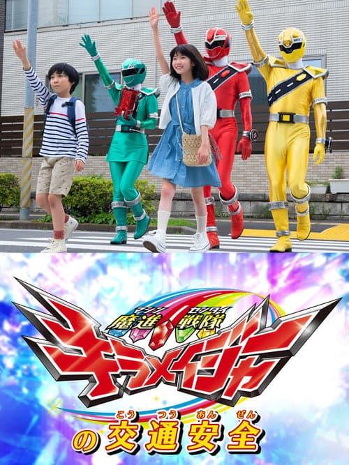 魔進戦隊キラメイジャーの交通安全 afişi