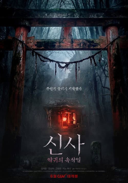 신사: 악귀의 속삭임 afişi