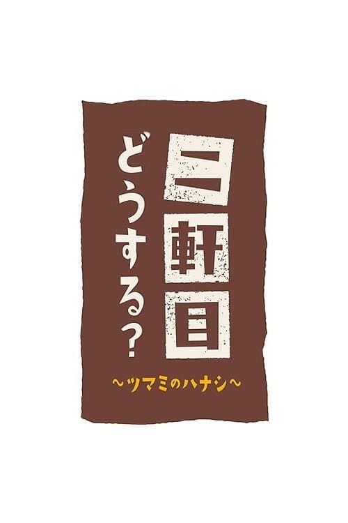 二軒目どうする?~ツマミのハナシ~ afişi