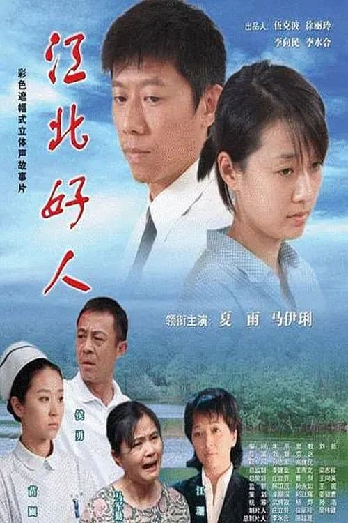 江北好人 afişi