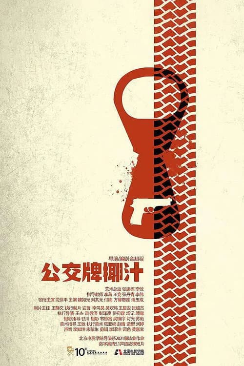 公交牌椰汁 afişi