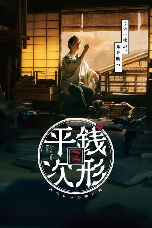 銭形平次 afişi