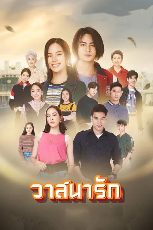 วาสนารัก afişi