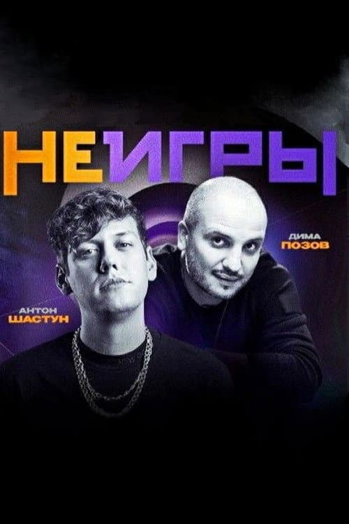 Неигры afişi