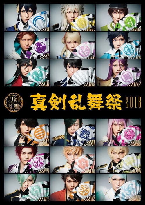 ミュージカル『刀剣乱舞』 ～真剣乱舞祭2018～ afişi